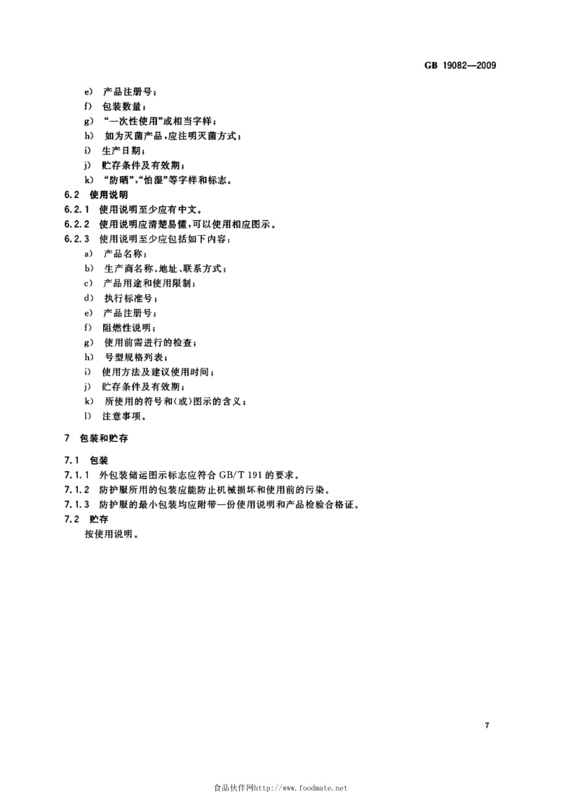 医用隔离衣标准