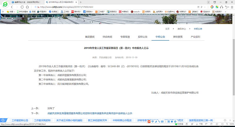 成功中标成都市政设施运营维护有限公司2019年作业人员工作服采购项目