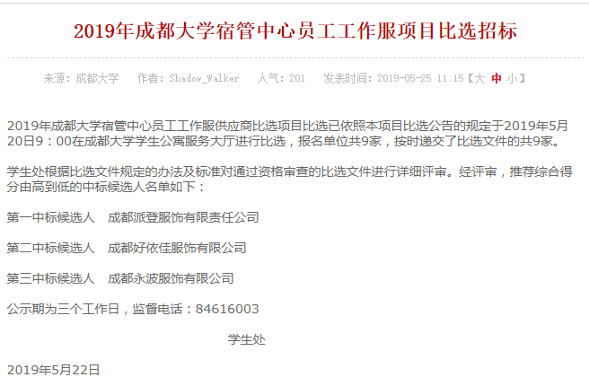 成都大学工作服比选招标